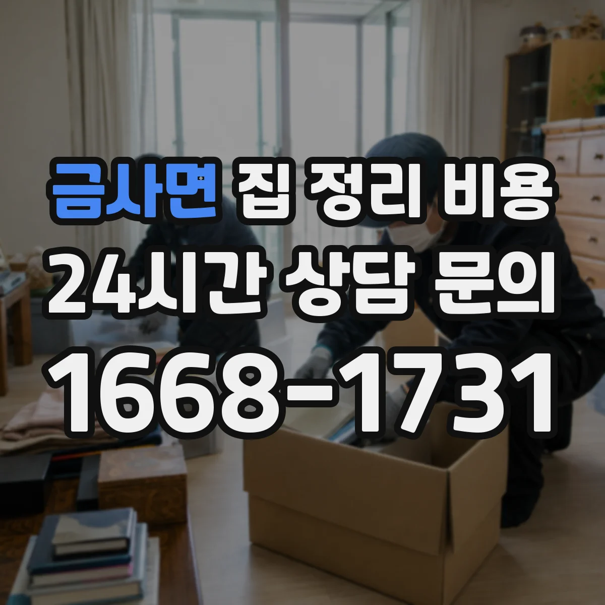 금사면 집 정리 비용