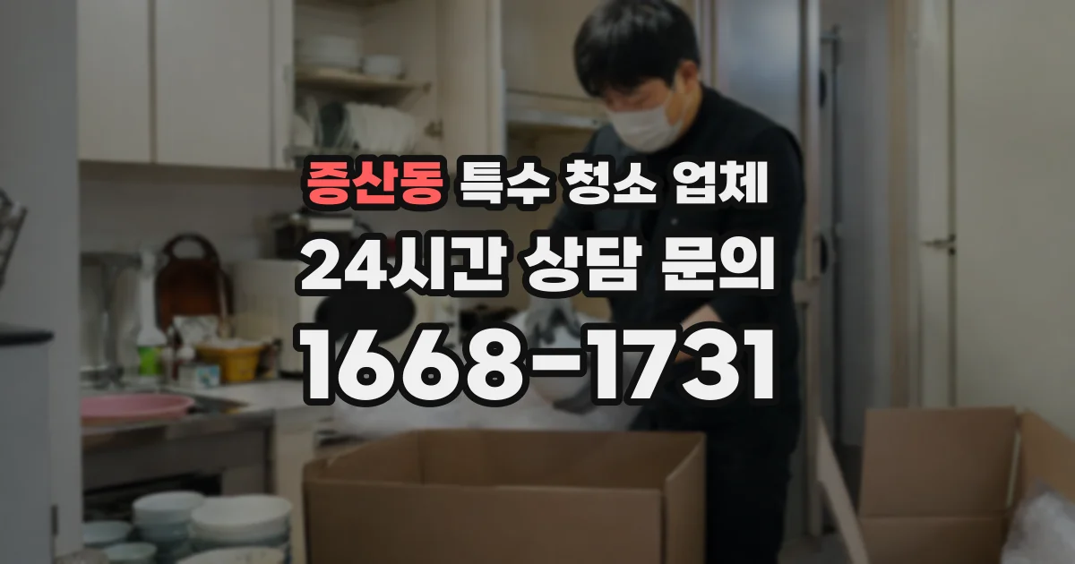 증산동 특수 청소 업체