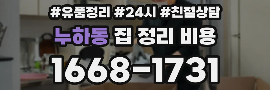 누하동 집 정리 비용