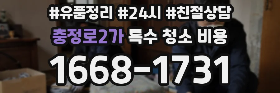 충정로2가 특수 청소 비용