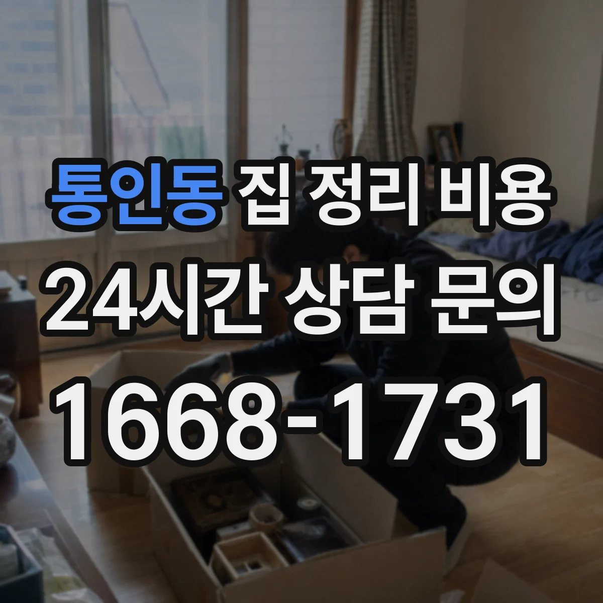 통인동 집 정리 비용