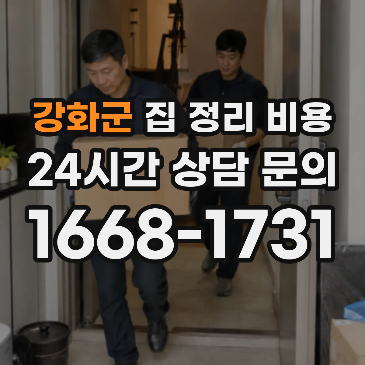 강화군 집 정리 비용