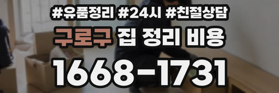 구로구 집 정리 비용