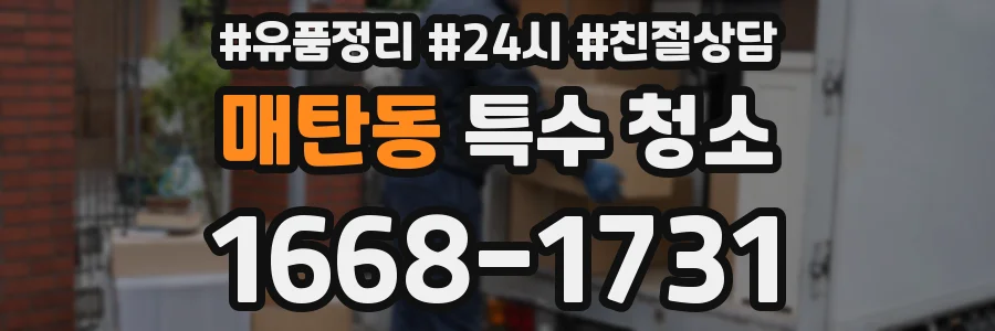 매탄동 특수 청소