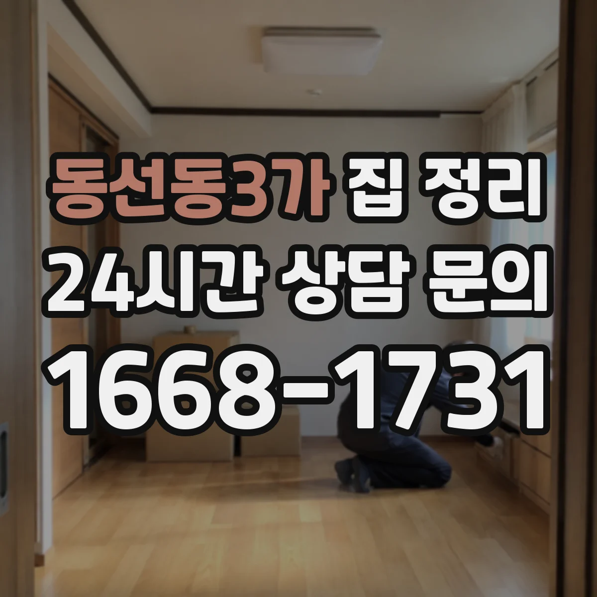 동선동3가 집 정리