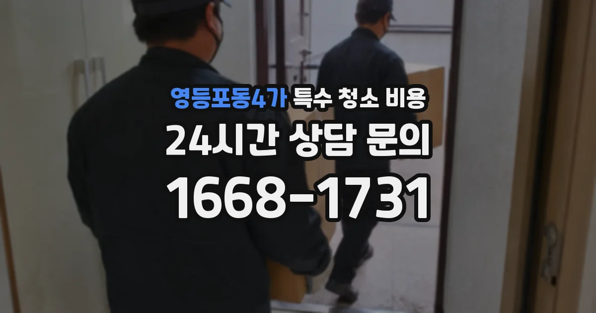 영등포동4가 특수 청소 비용
