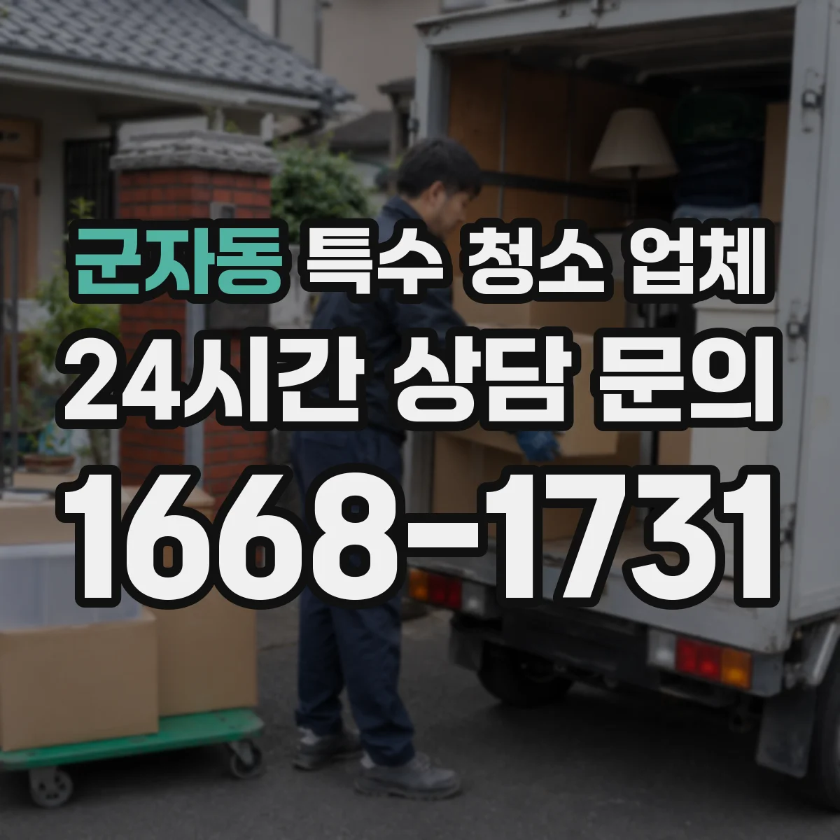 군자동 특수 청소 업체