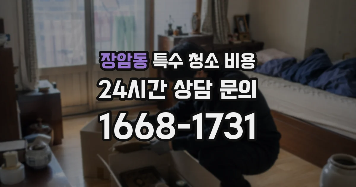 장암동 특수 청소 비용
