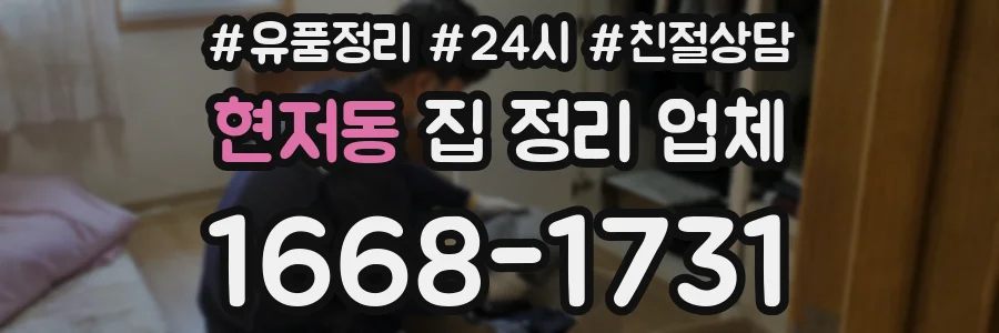 현저동 집 정리 업체
