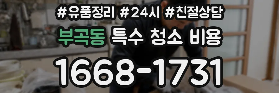 부곡동 특수 청소 비용