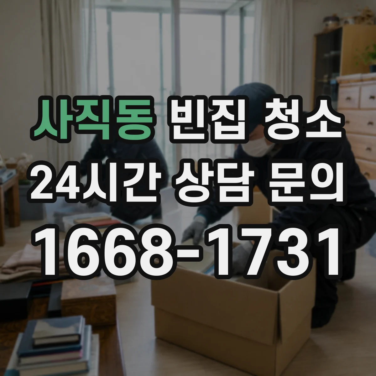 사직동 빈집 청소