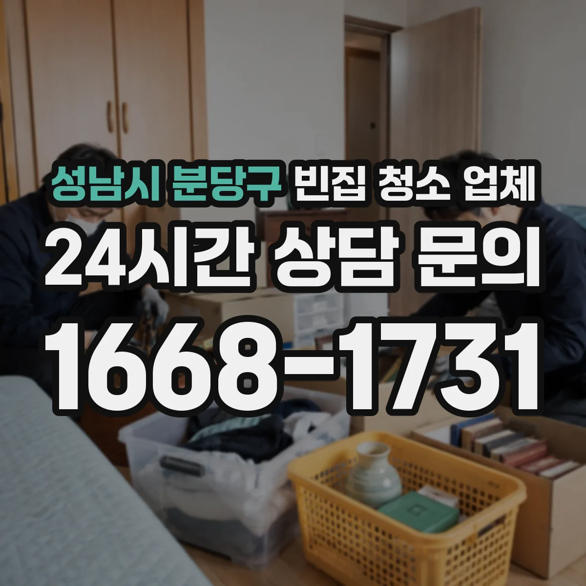 성남시 분당구 빈집 청소 업체 소독과 코팅을 함께 하는 방식인지 문의
