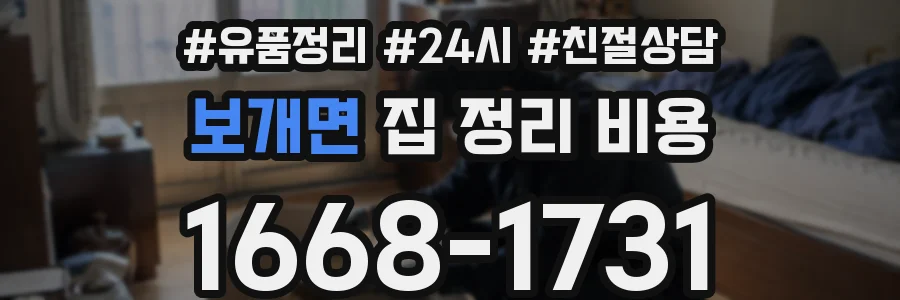 보개면 집 정리 비용