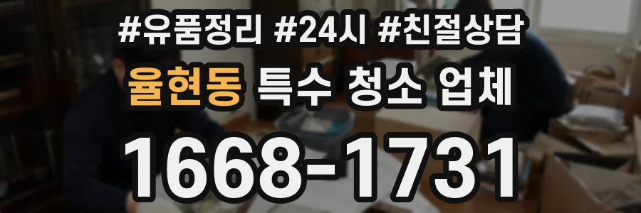 율현동 특수 청소 업체