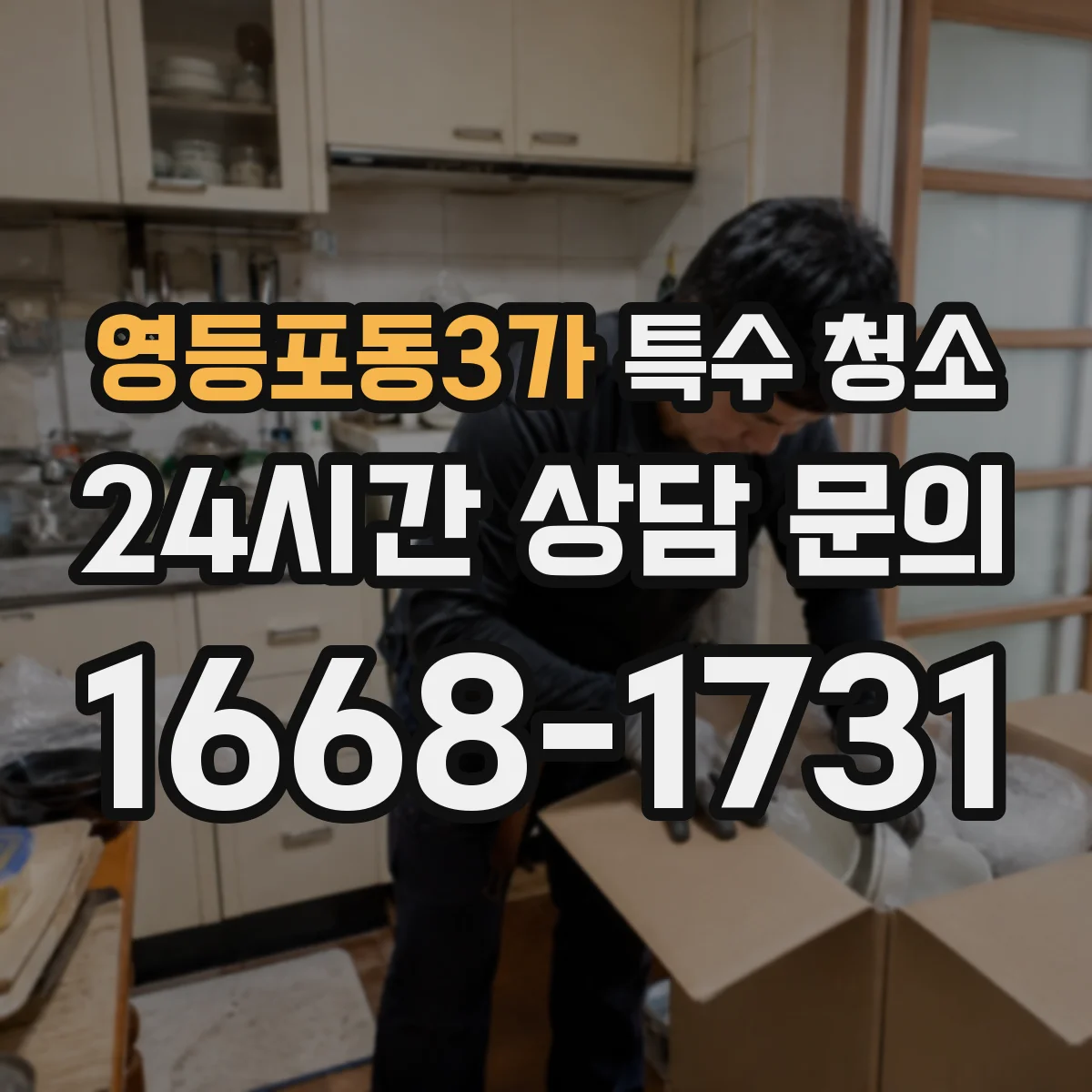 영등포동3가 특수 청소
