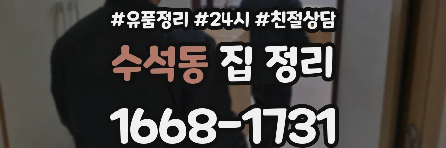 수석동 집 정리