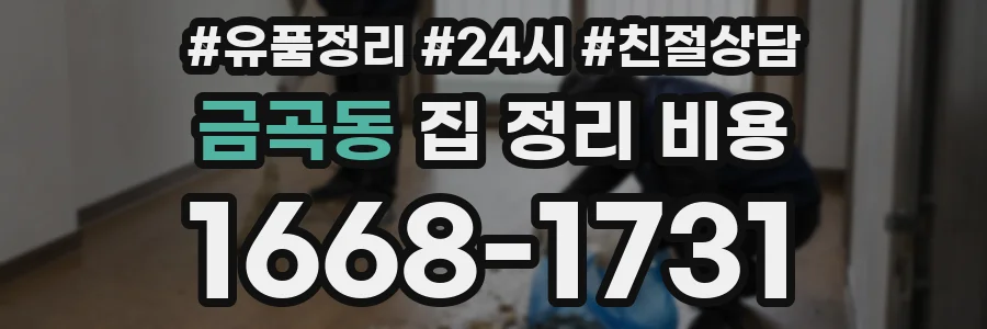 금곡동 집 정리 비용
