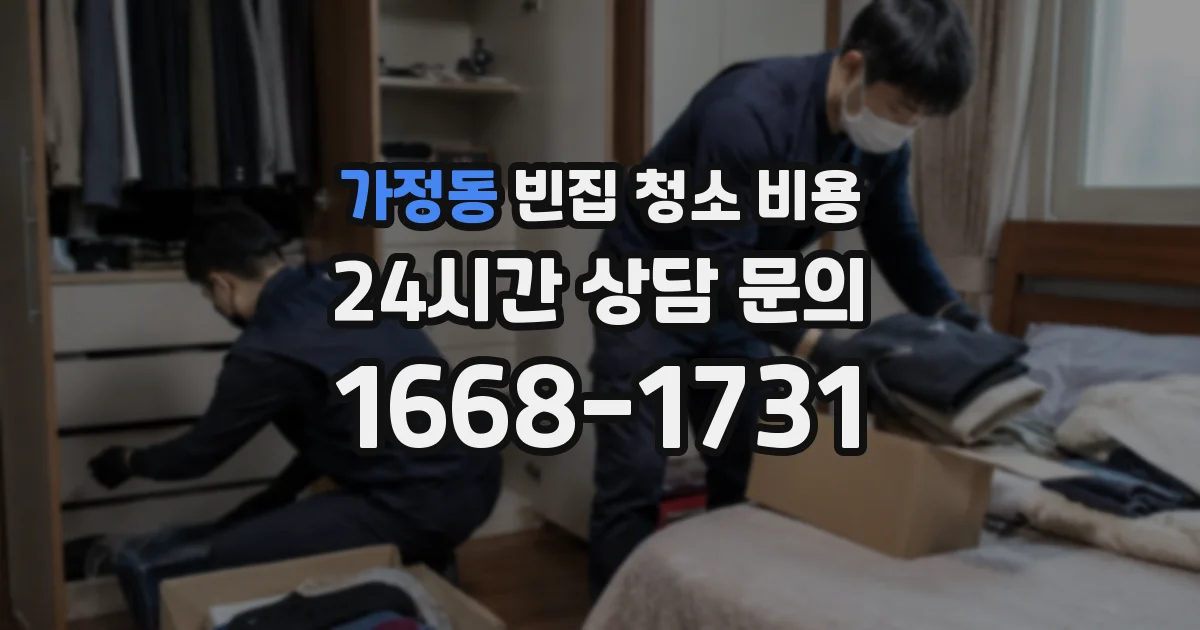 가정동 빈집 청소 비용