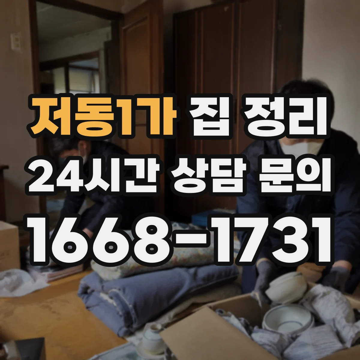 저동1가 집 정리
