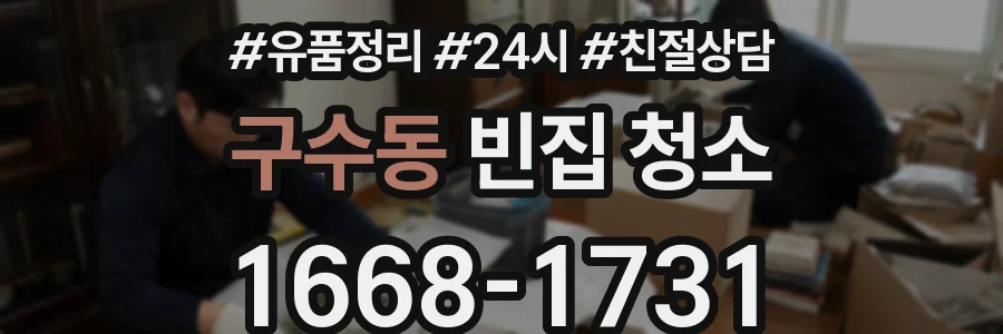 구수동 빈집 청소