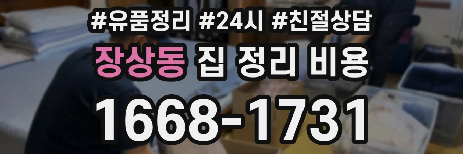 장상동 집 정리 비용