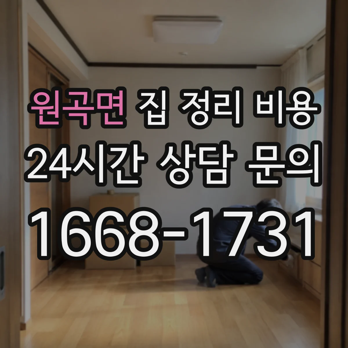 원곡면 집 정리 비용