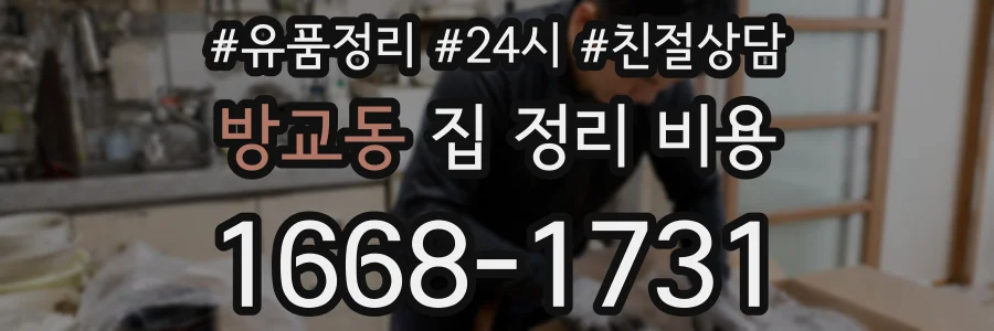 방교동 집 정리 비용
