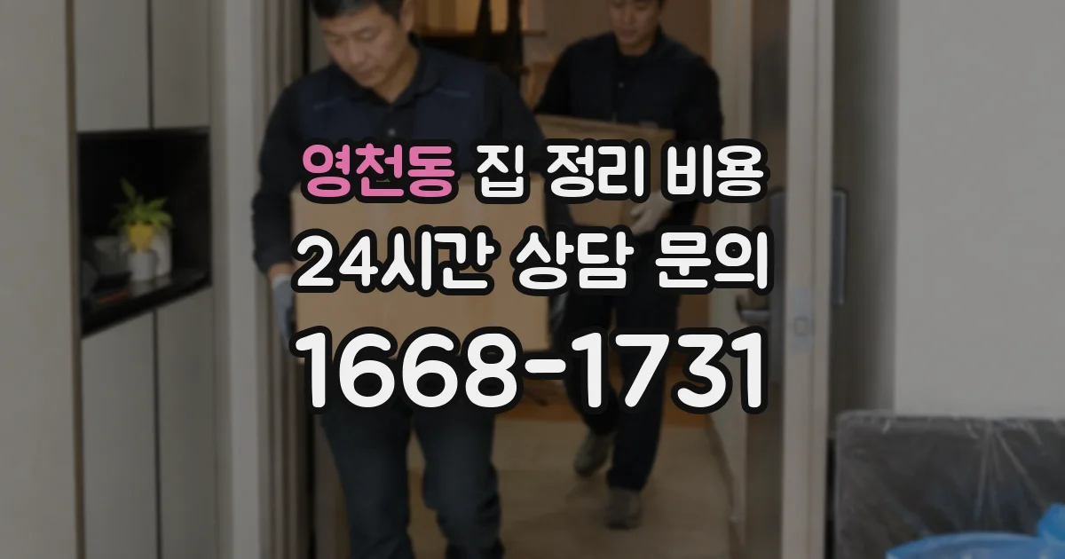 영천동 집 정리 비용