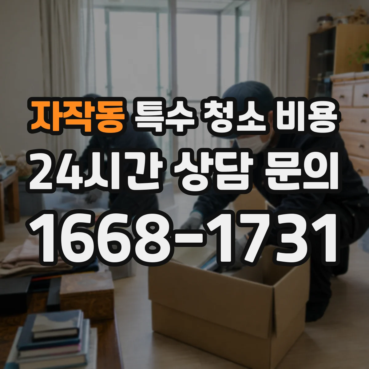 자작동 특수 청소 비용