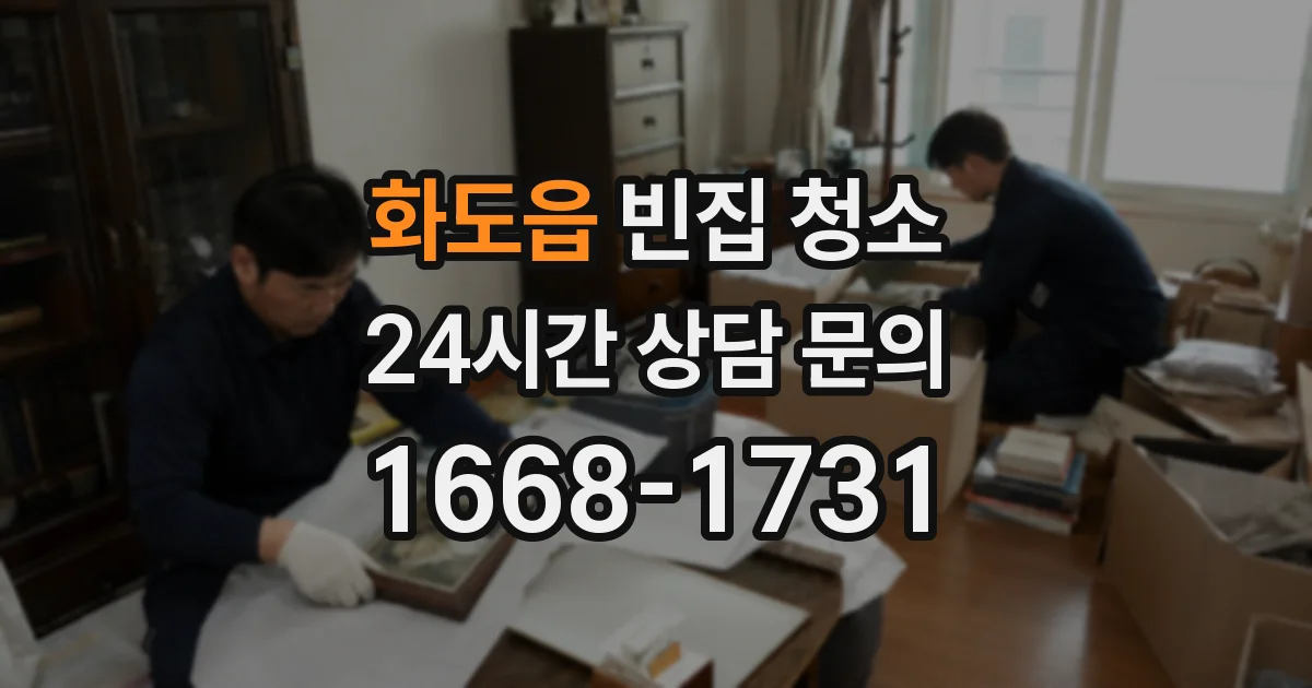 화도읍 빈집 청소