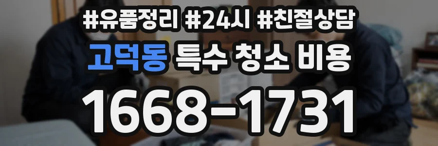 고덕동 특수 청소 비용