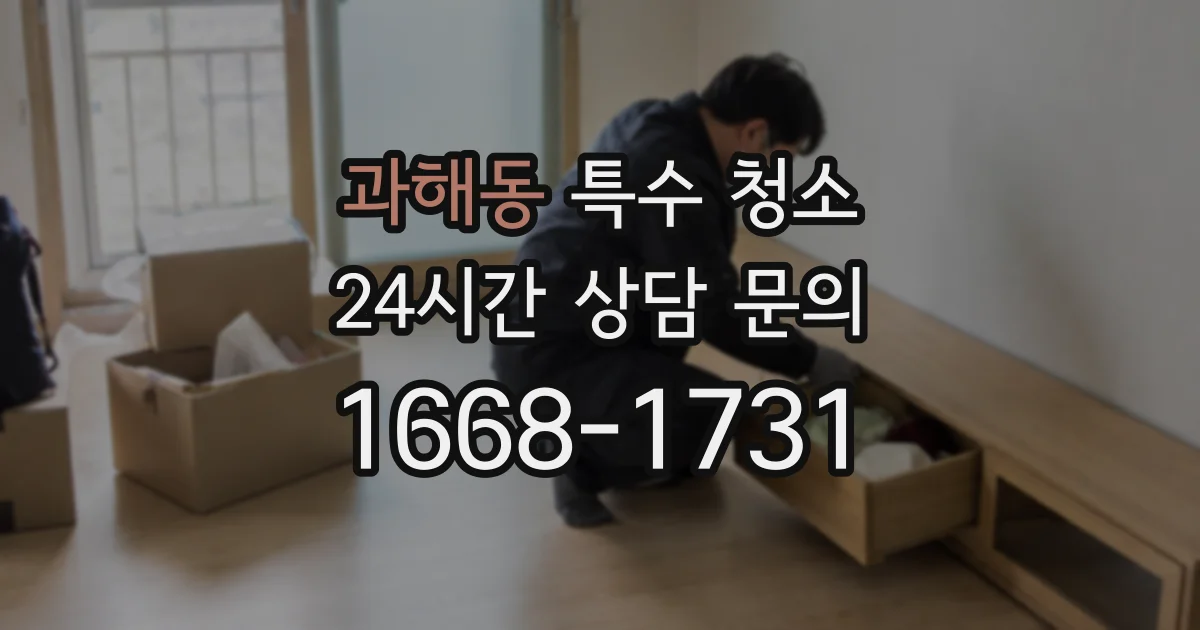 과해동 특수 청소