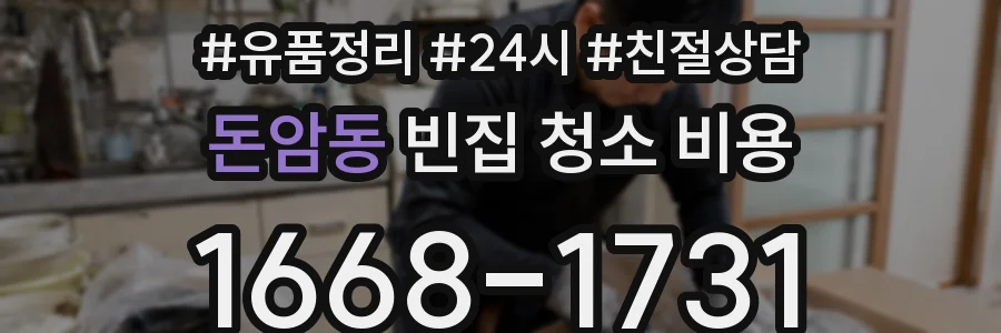 돈암동 빈집 청소 비용