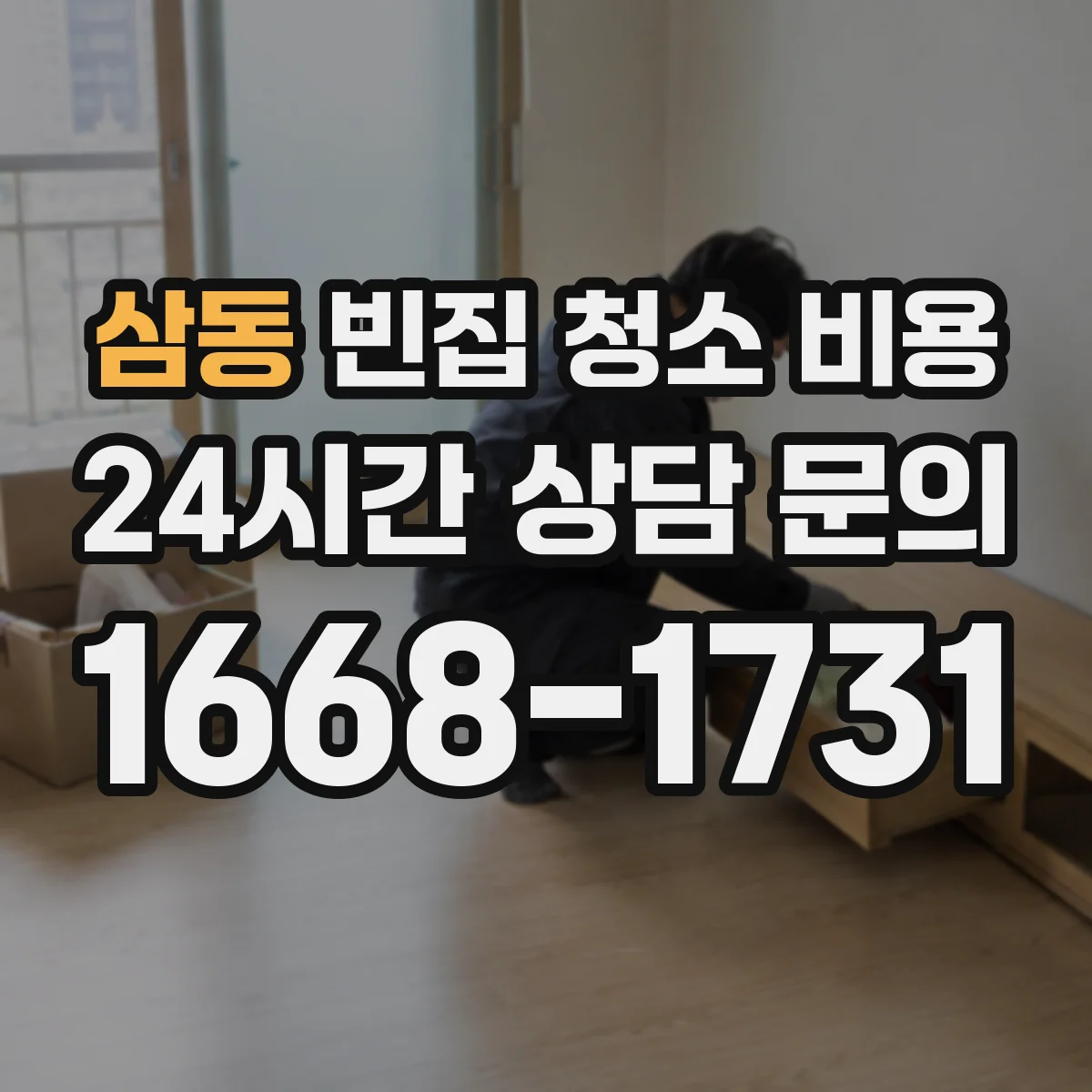 삼동 빈집 청소 비용