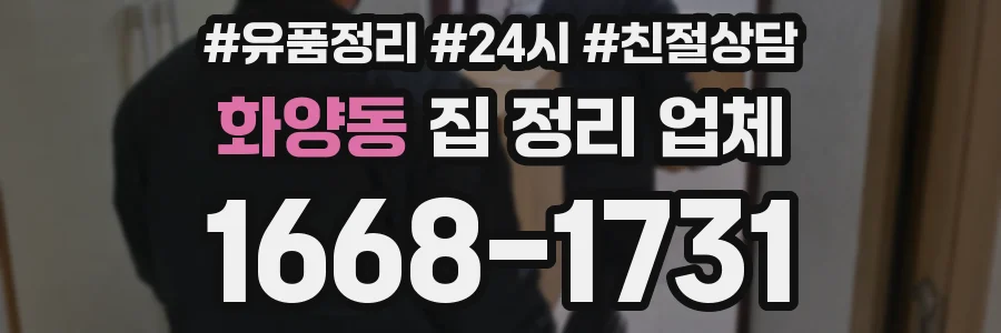 화양동 집 정리 업체