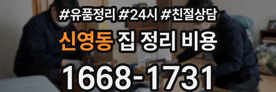 신영동 집 정리 비용