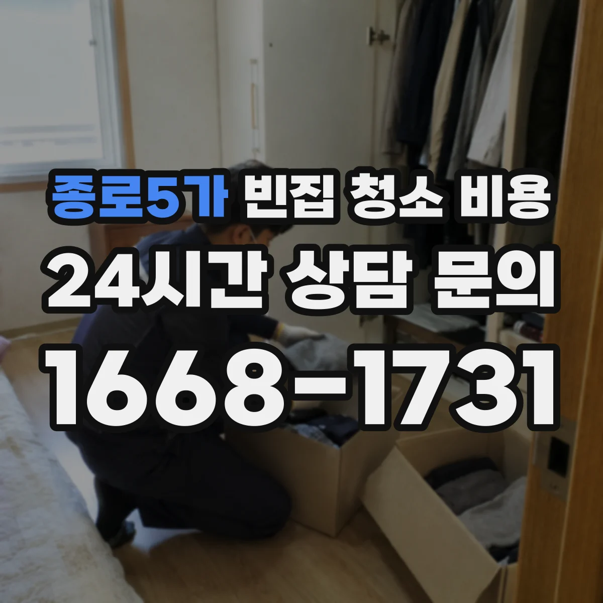 종로5가 빈집 청소 비용