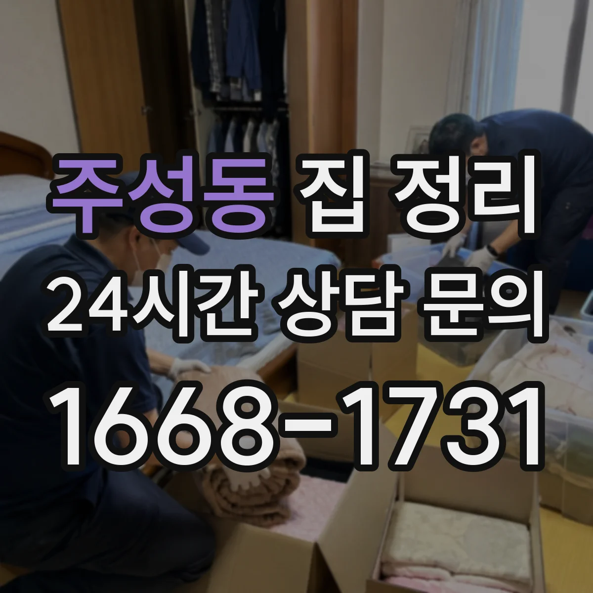 주성동 집 정리