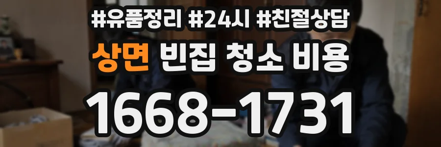 상면 빈집 청소 비용