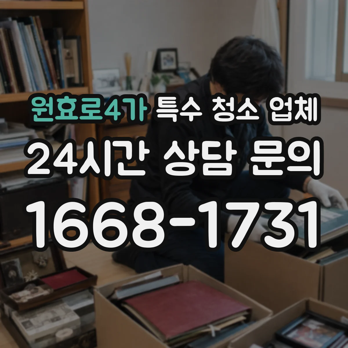 원효로4가 특수 청소 업체