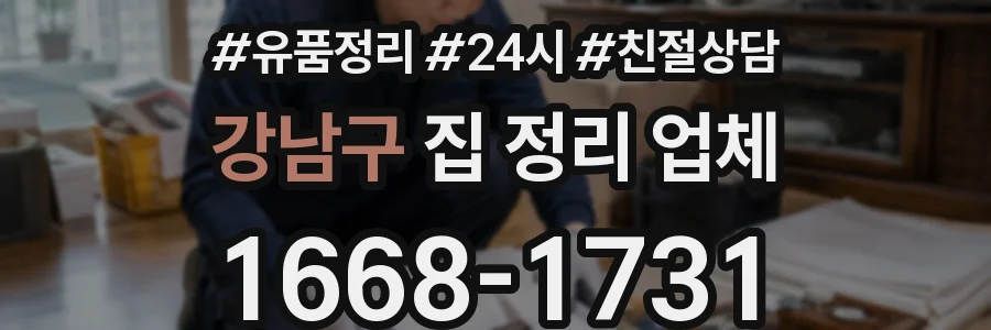 강남구 집 정리 업체