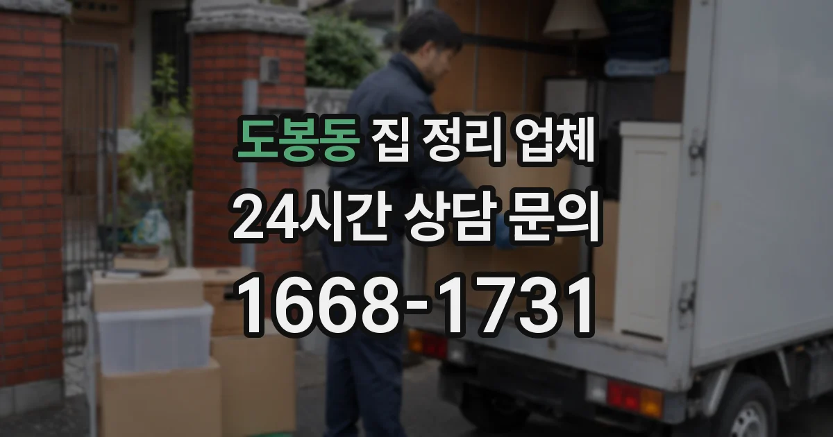 도봉동 집 정리 업체