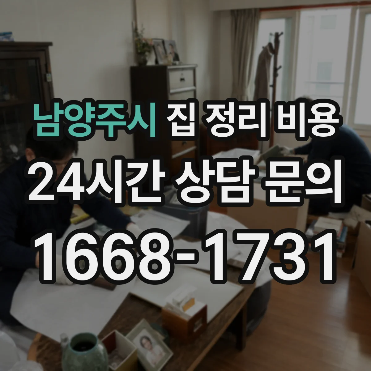 남양주시 집 정리 비용 가정 내 대물 반출 동선에 따른 비용