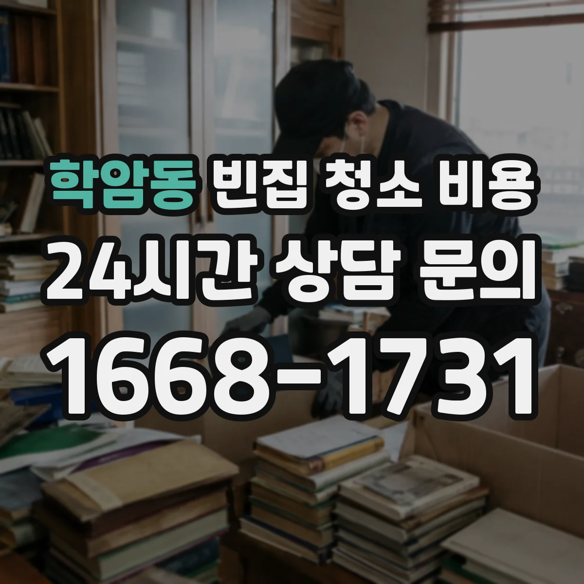 학암동 빈집 청소 비용