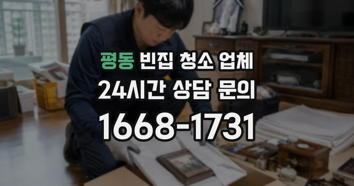평동 빈집 청소 업체