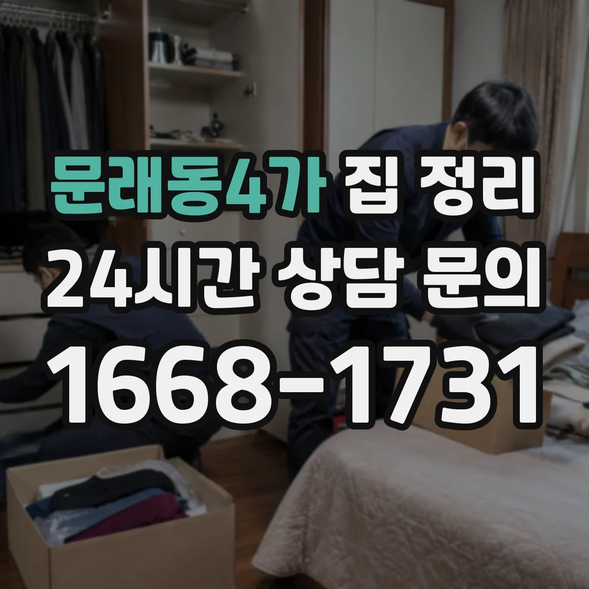 문래동4가 집 정리