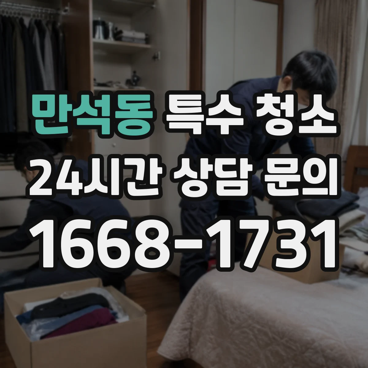 만석동 특수 청소