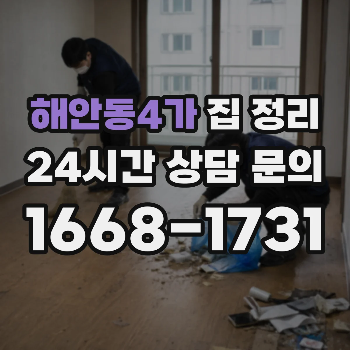 해안동4가 집 정리