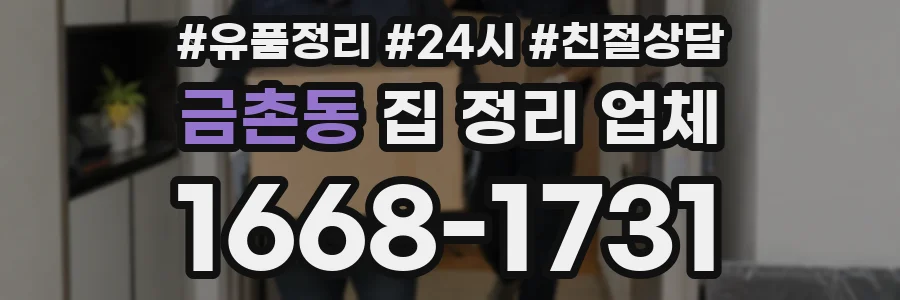 금촌동 집 정리 업체