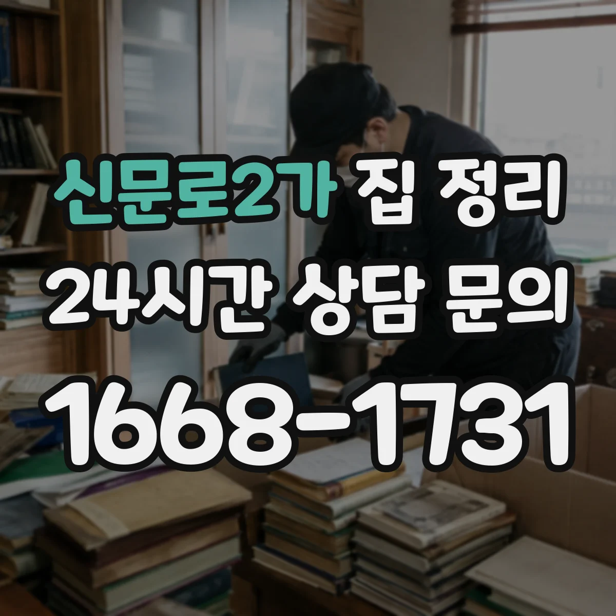 신문로2가 집 정리